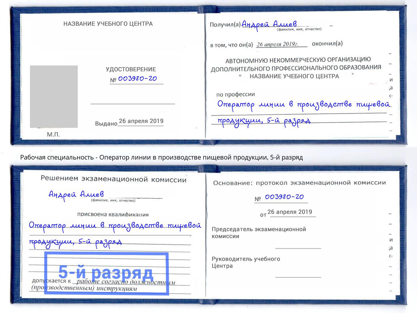 корочка 5-й разряд Оператор линии в производстве пищевой продукции Ногинск