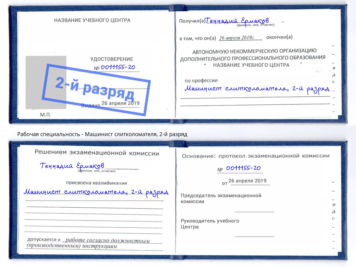 корочка 2-й разряд Машинист слитколомателя Ногинск