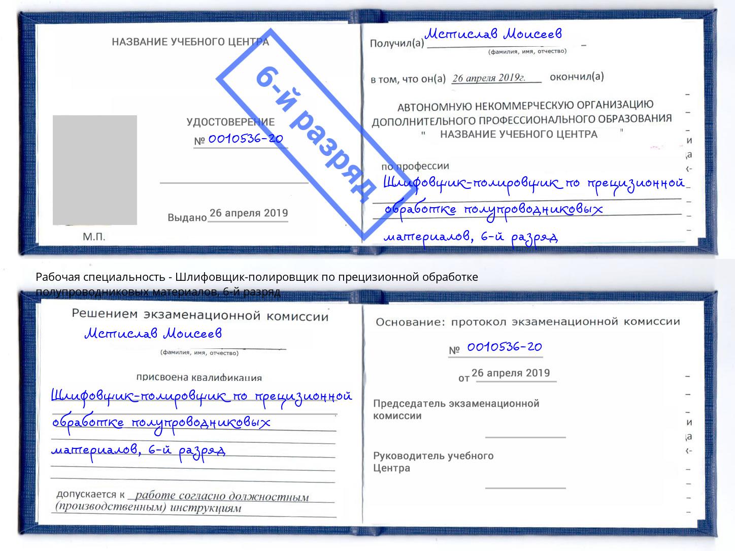 корочка 6-й разряд Шлифовщик-полировщик по прецизионной обработке полупроводниковых материалов Ногинск