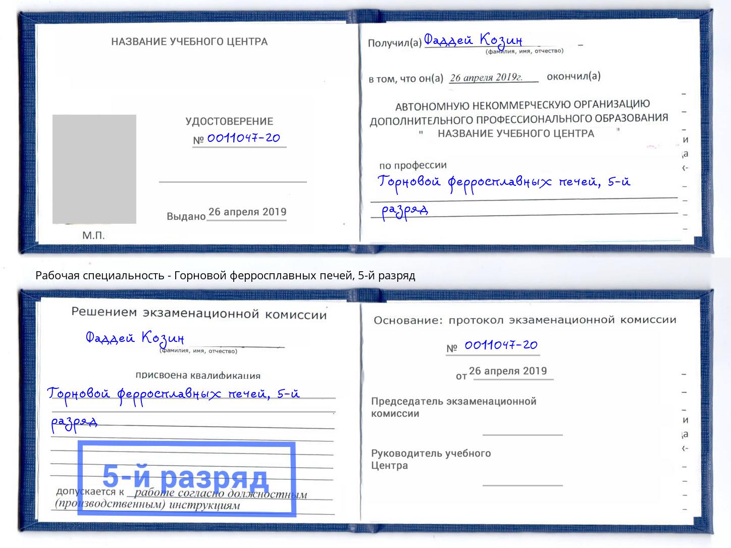 корочка 5-й разряд Горновой ферросплавных печей Ногинск
