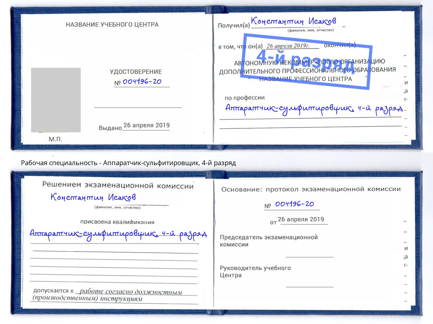 корочка 4-й разряд Аппаратчик-сульфитировщик Ногинск