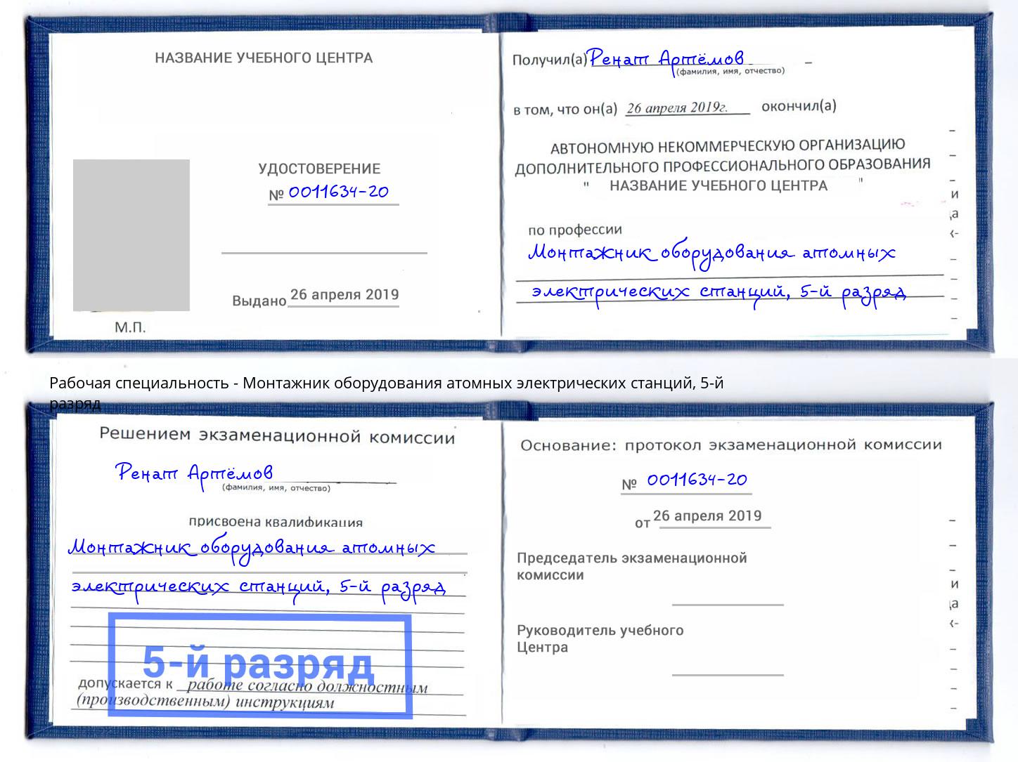 корочка 5-й разряд Монтажник оборудования атомных электрических станций Ногинск