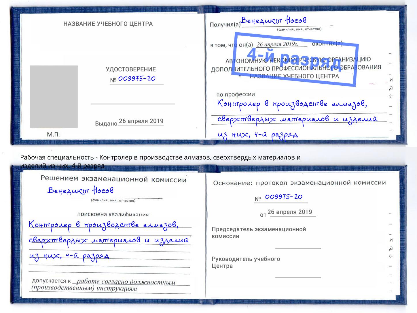 корочка 4-й разряд Контролер в производстве алмазов, сверхтвердых материалов и изделий из них Ногинск