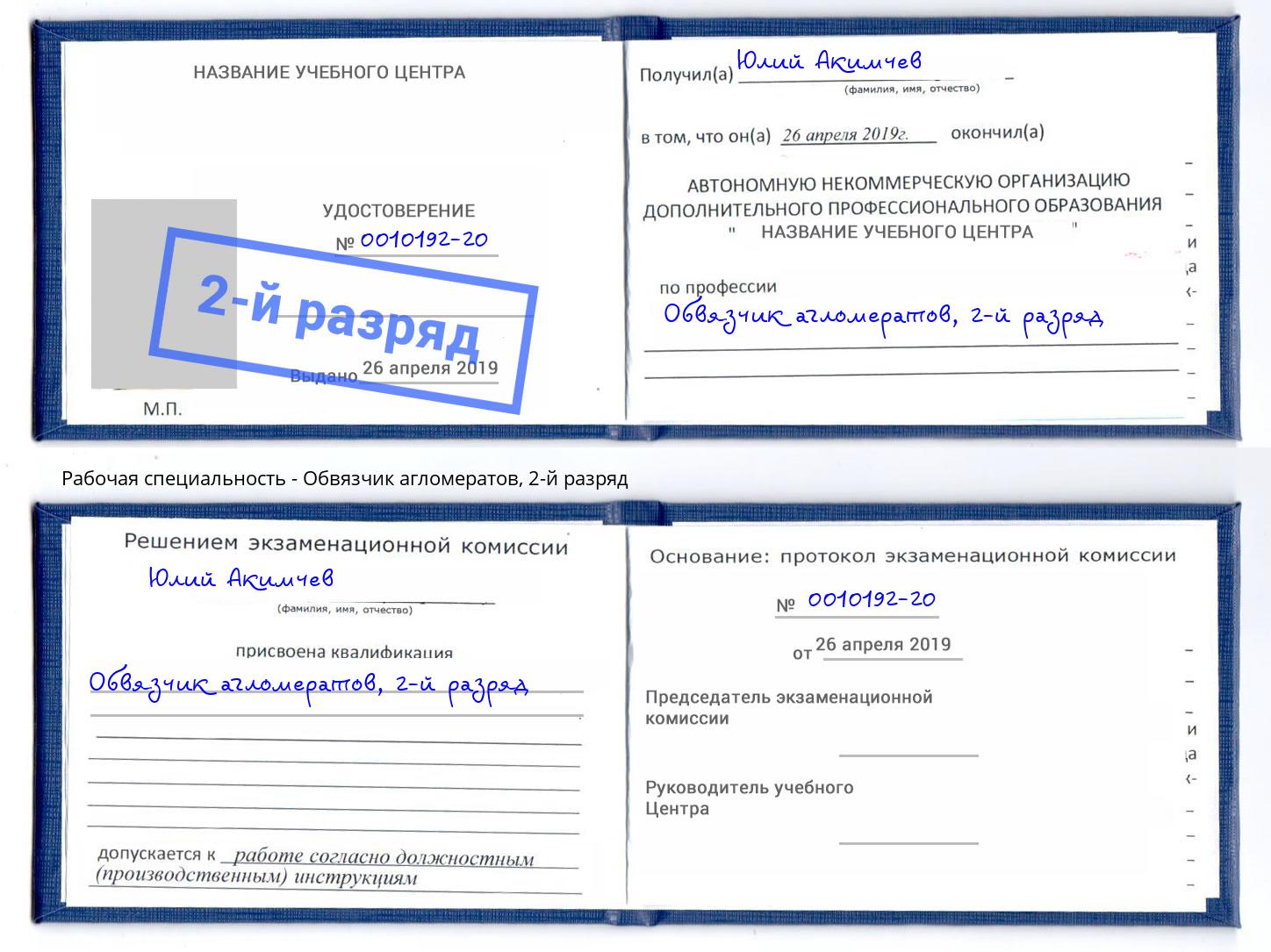 корочка 2-й разряд Обвязчик агломератов Ногинск