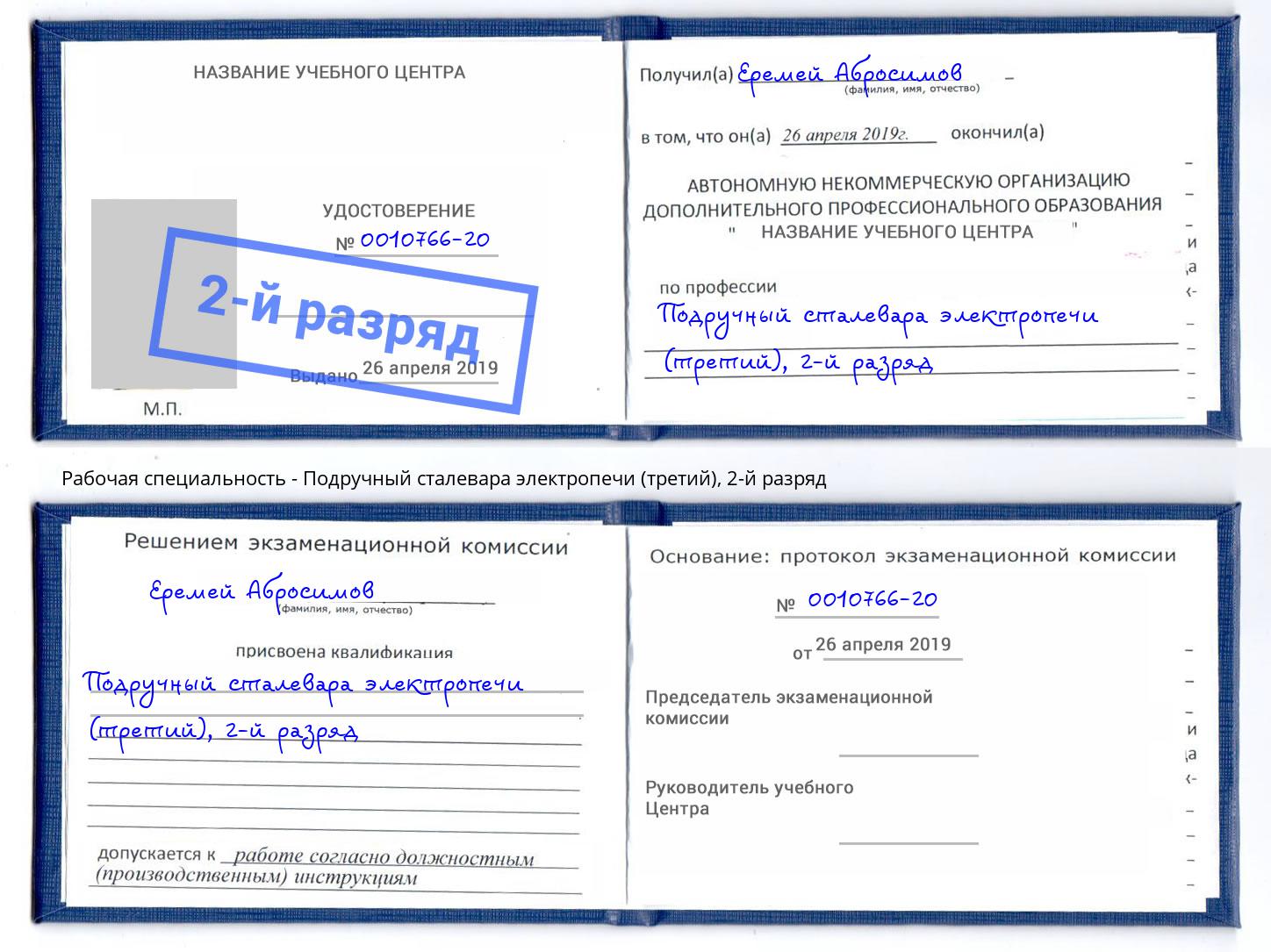 корочка 2-й разряд Подручный сталевара электропечи (третий) Ногинск