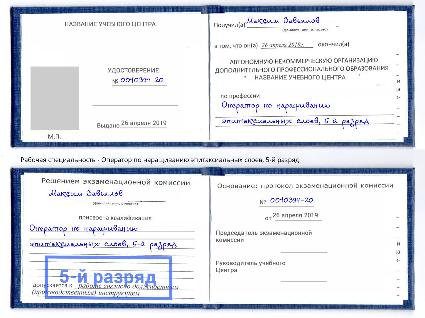 корочка 5-й разряд Оператор по наращиванию эпитаксиальных слоев Ногинск