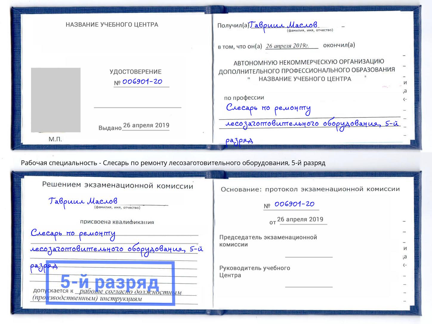 корочка 5-й разряд Слесарь по ремонту лесозаготовительного оборудования Ногинск