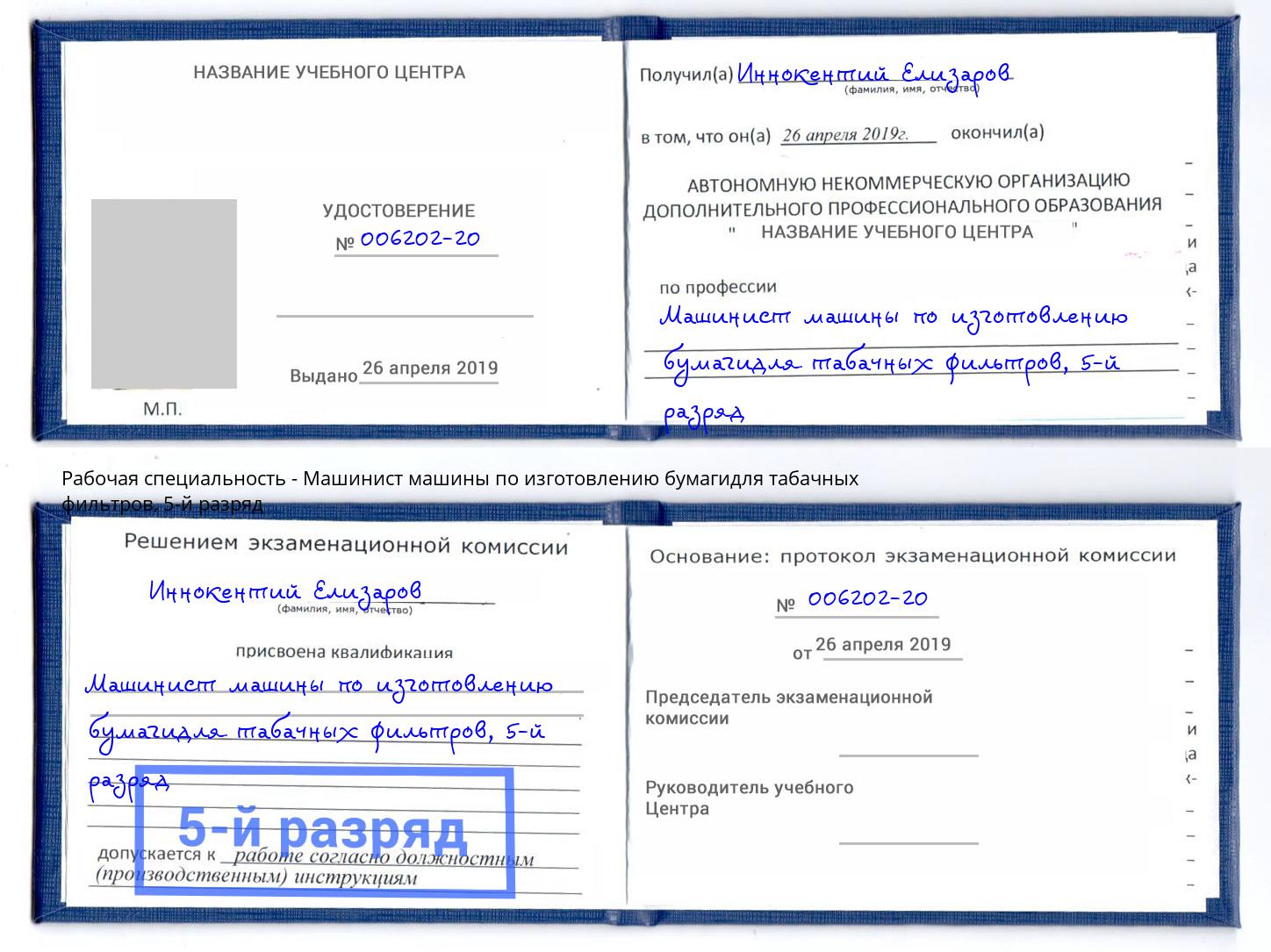 корочка 5-й разряд Машинист машины по изготовлению бумагидля табачных фильтров Ногинск