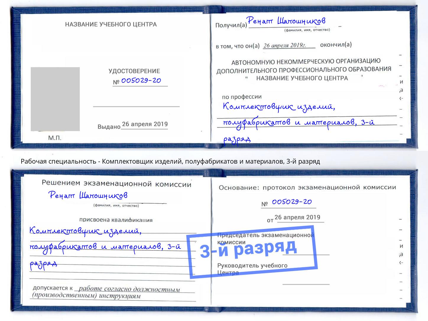 корочка 3-й разряд Комплектовщик изделий, полуфабрикатов и материалов Ногинск