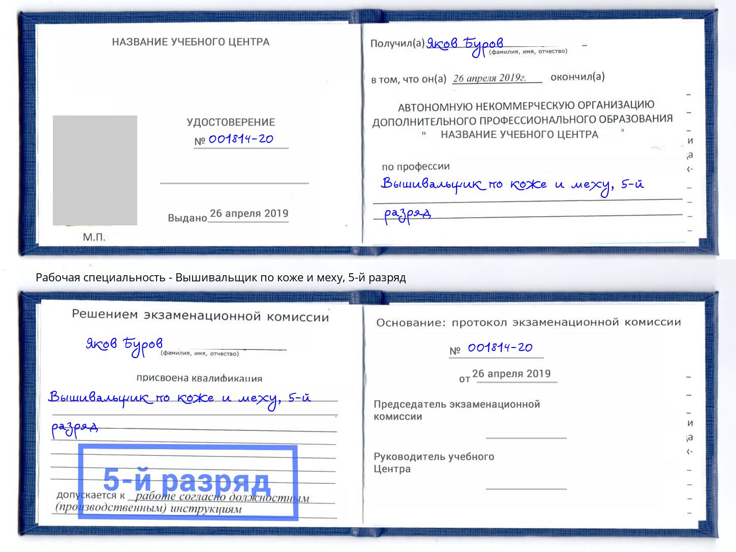 корочка 5-й разряд Вышивальщик по коже и меху Ногинск