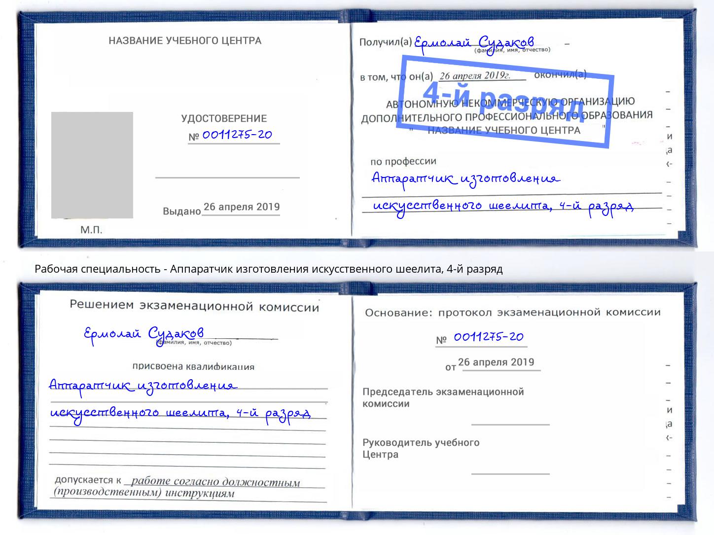 корочка 4-й разряд Аппаратчик изготовления искусственного шеелита Ногинск