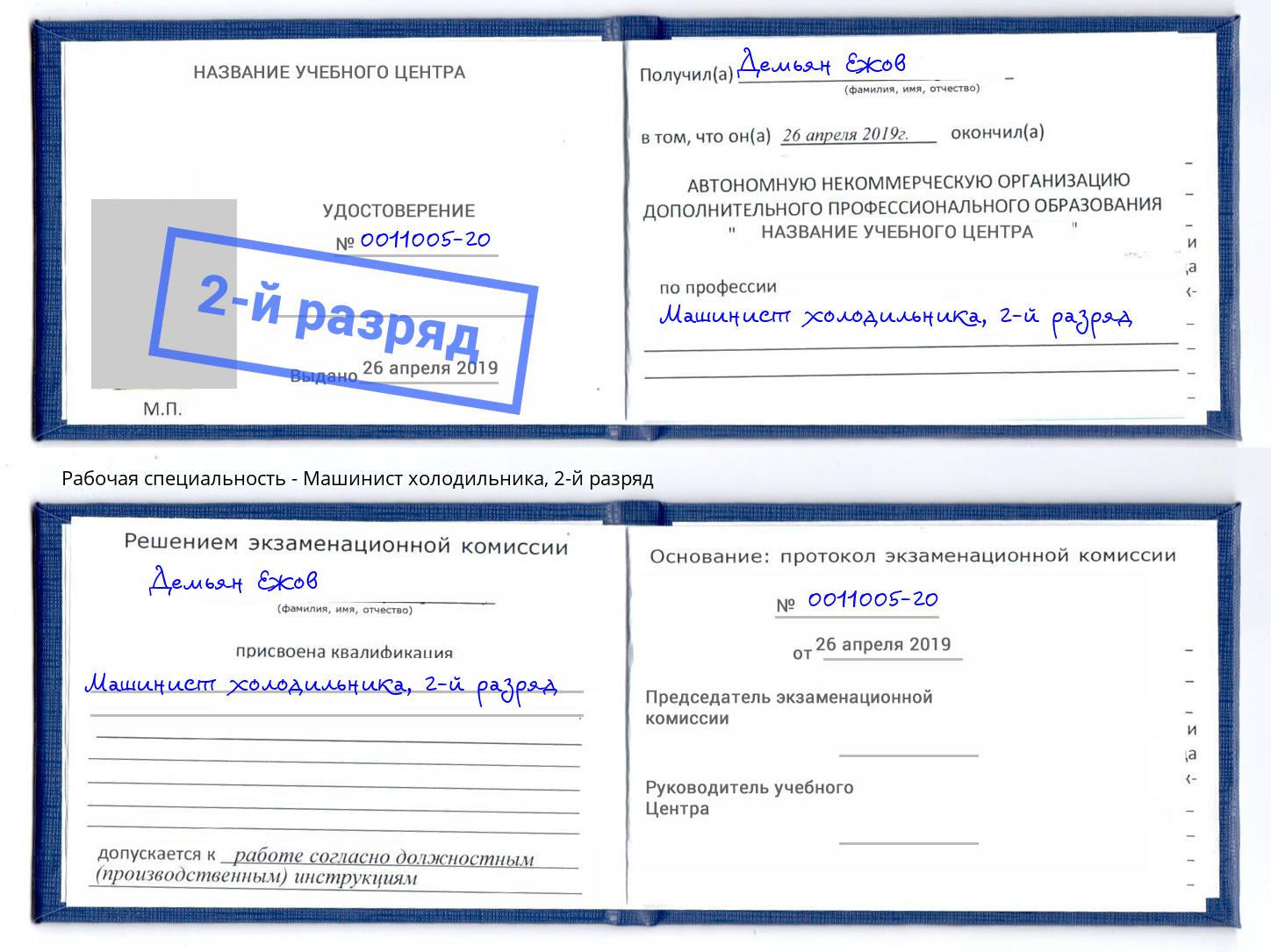 корочка 2-й разряд Машинист холодильника Ногинск