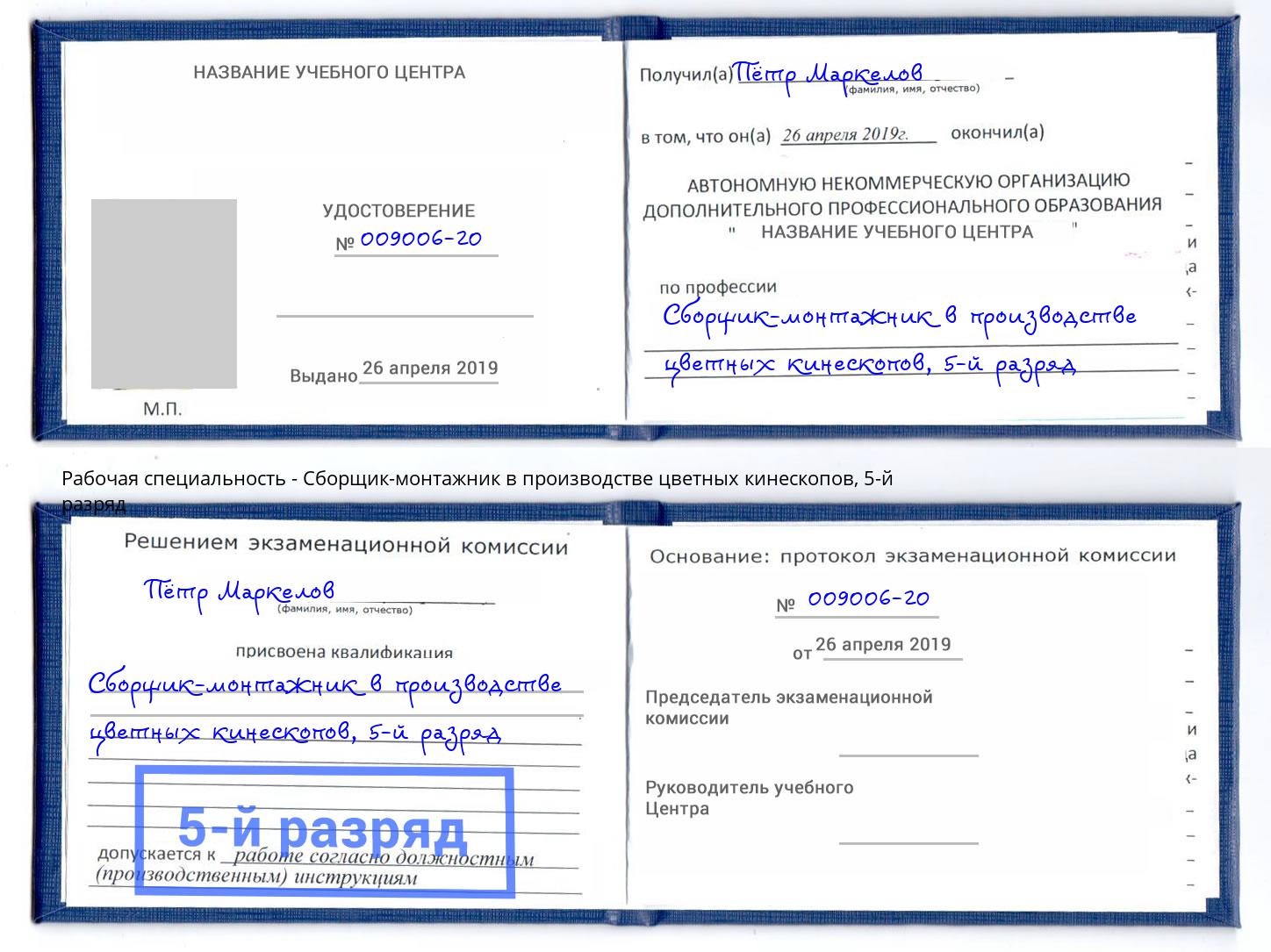 корочка 5-й разряд Сборщик-монтажник в производстве цветных кинескопов Ногинск