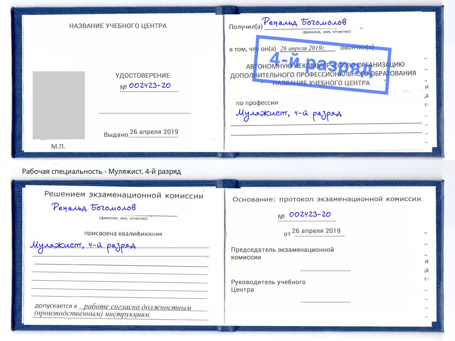 корочка 4-й разряд Муляжист Ногинск