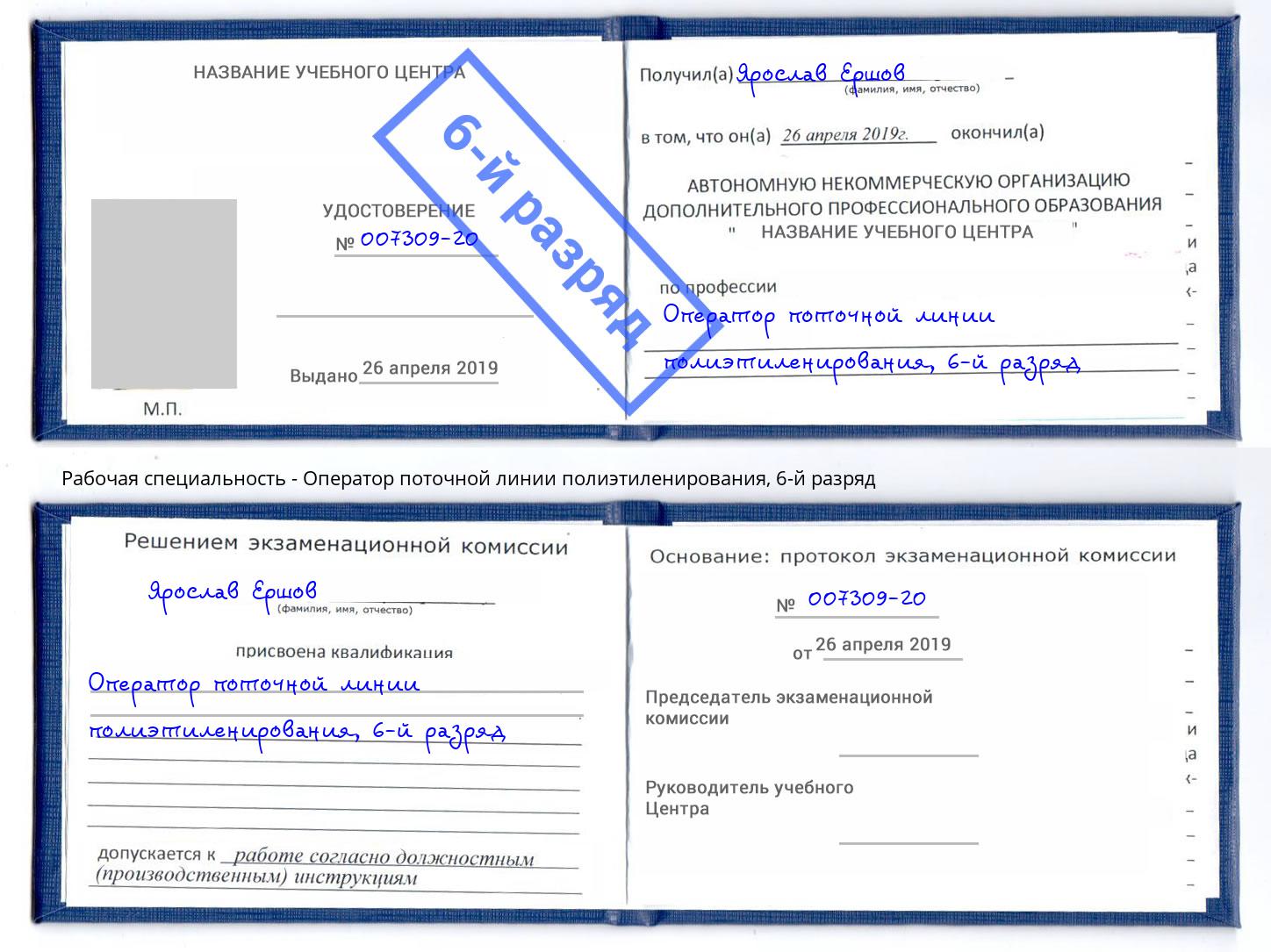 корочка 6-й разряд Оператор поточной линии полиэтиленирования Ногинск