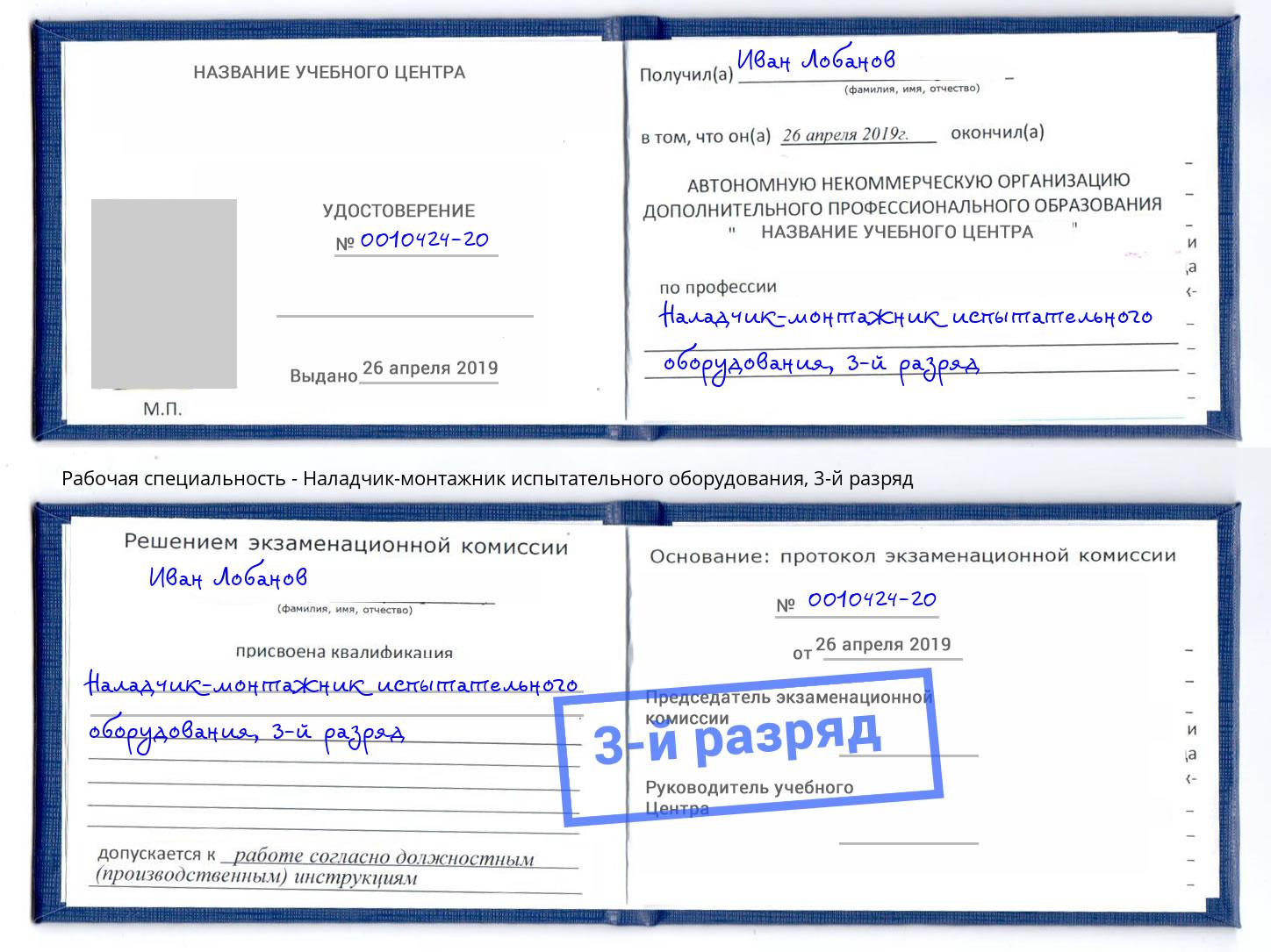 корочка 3-й разряд Наладчик-монтажник испытательного оборудования Ногинск