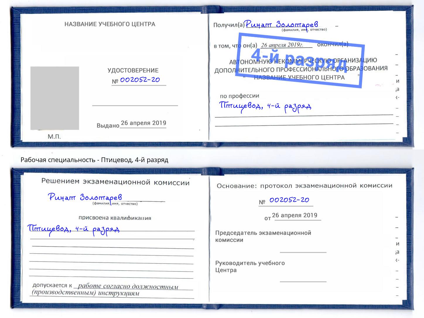 корочка 4-й разряд Птицевод Ногинск