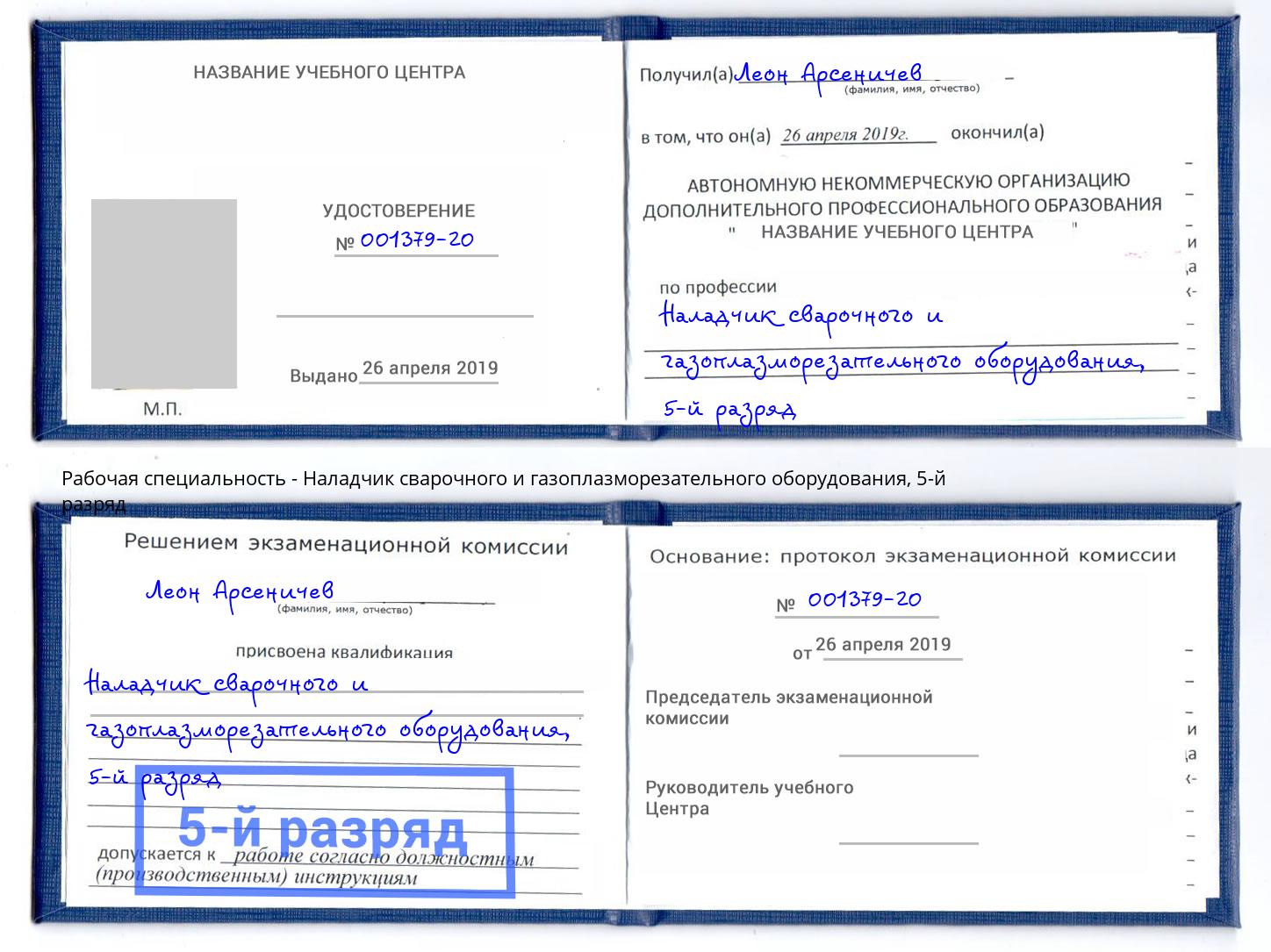 корочка 5-й разряд Наладчик сварочного и газоплазморезательного оборудования Ногинск