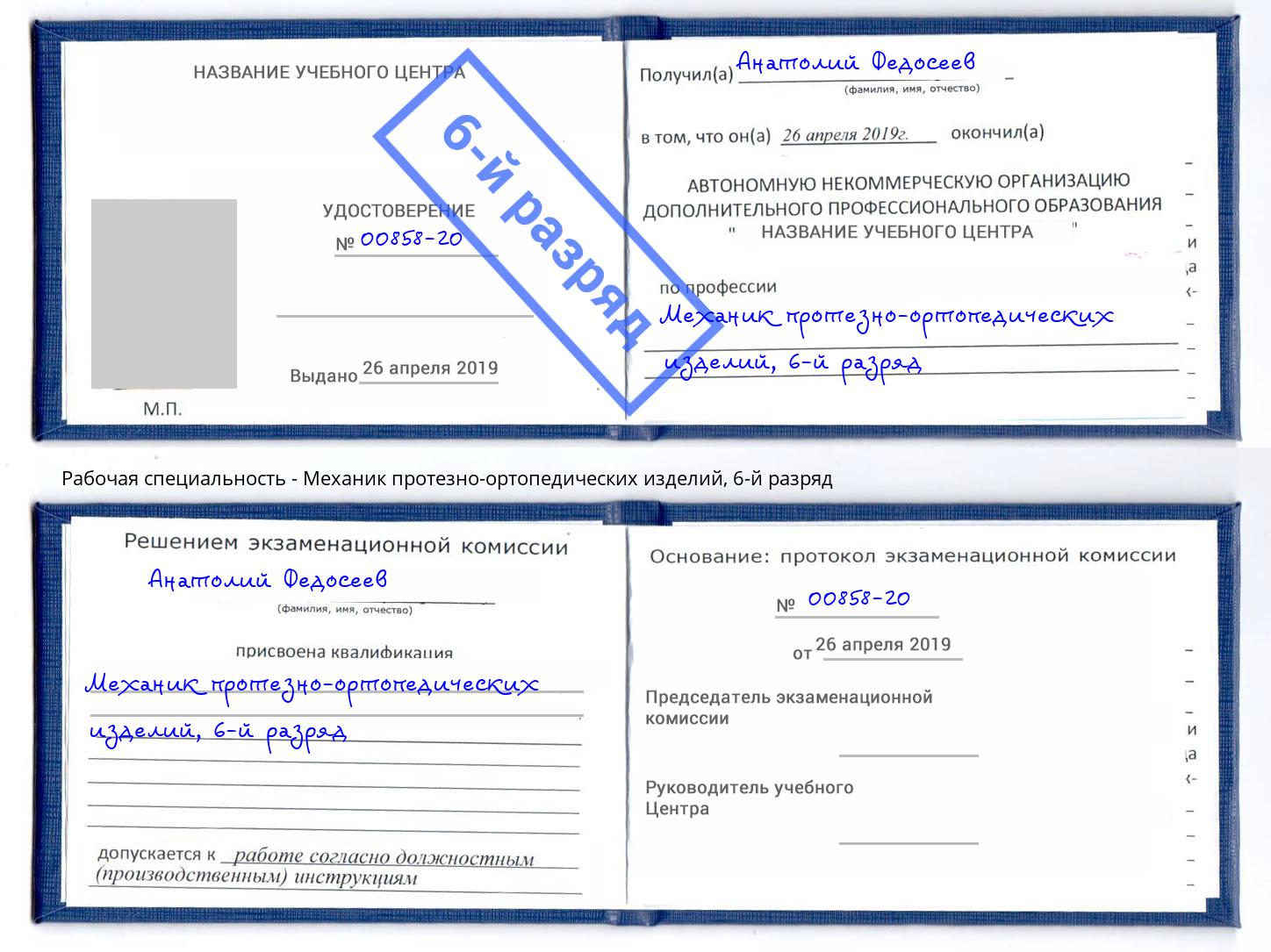 корочка 6-й разряд Механик протезно-ортопедических изделий Ногинск