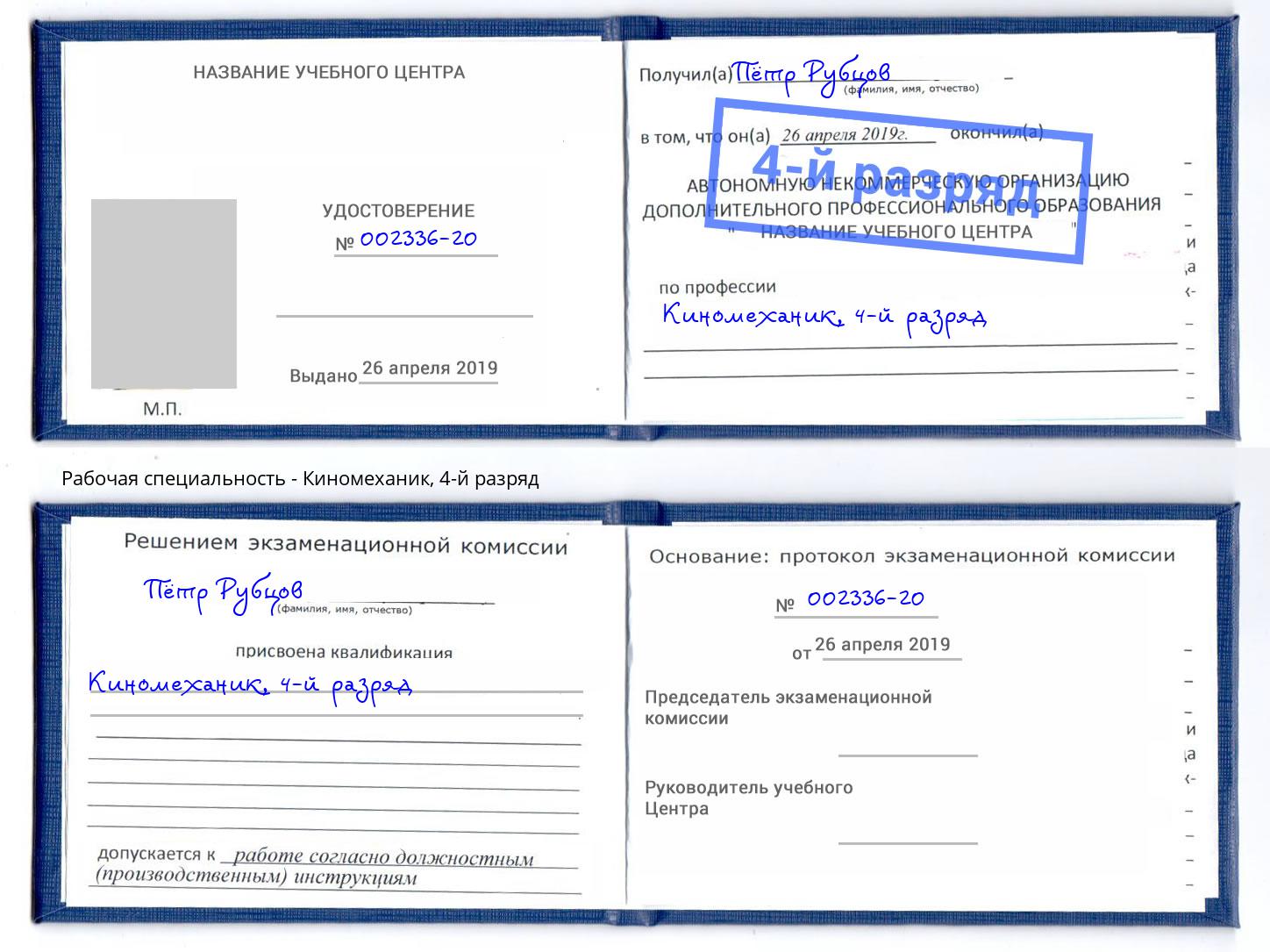 корочка 4-й разряд Киномеханик Ногинск