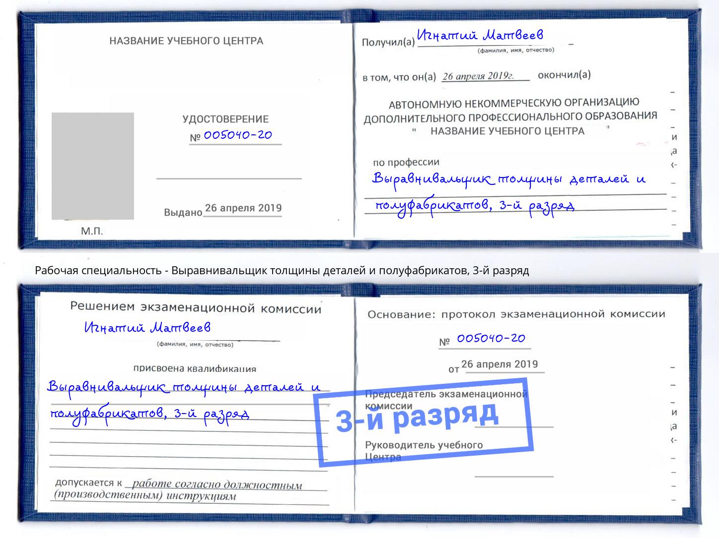 корочка 3-й разряд Выравнивальщик толщины деталей и полуфабрикатов Ногинск