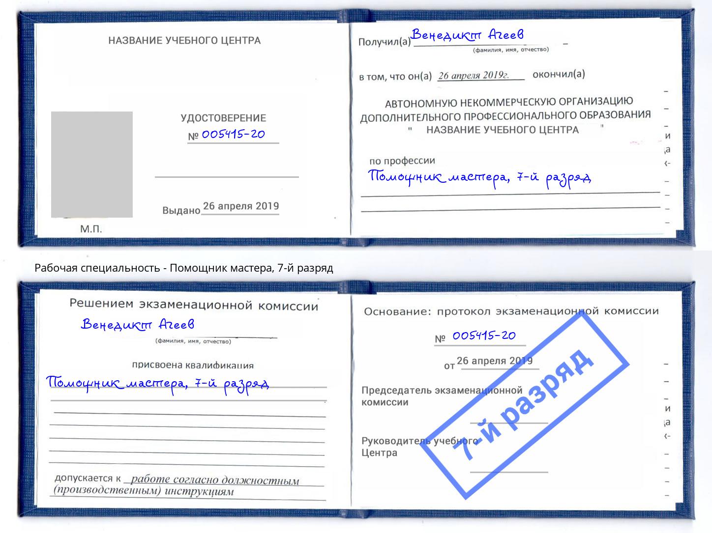 корочка 7-й разряд Помощник мастера Ногинск