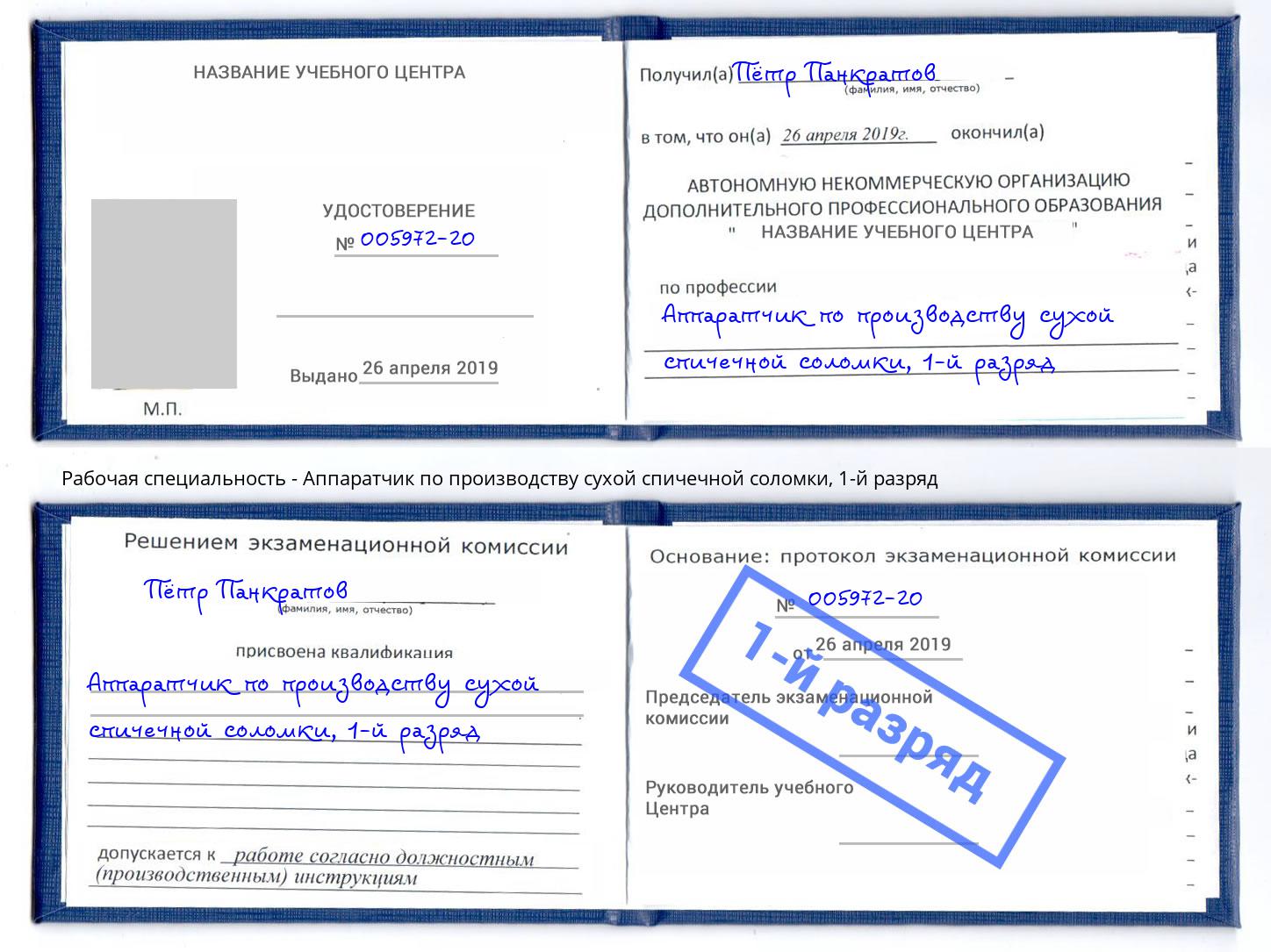 корочка 1-й разряд Аппаратчик по производству сухой спичечной соломки Ногинск