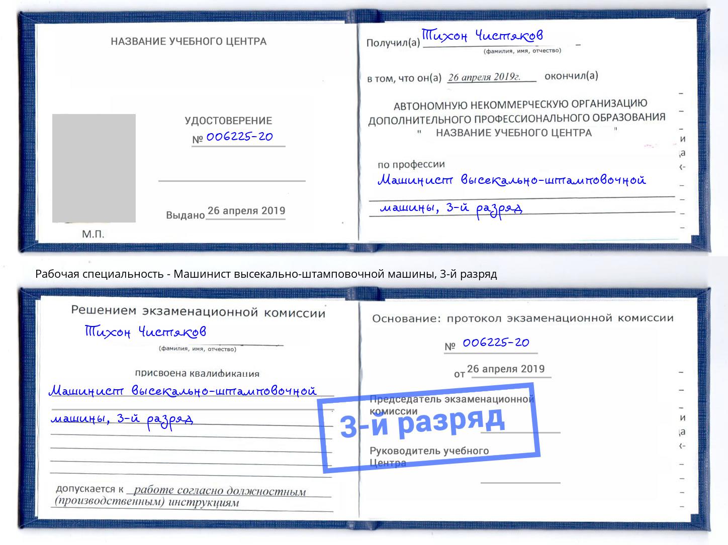 корочка 3-й разряд Машинист высекально-штамповочной машины Ногинск