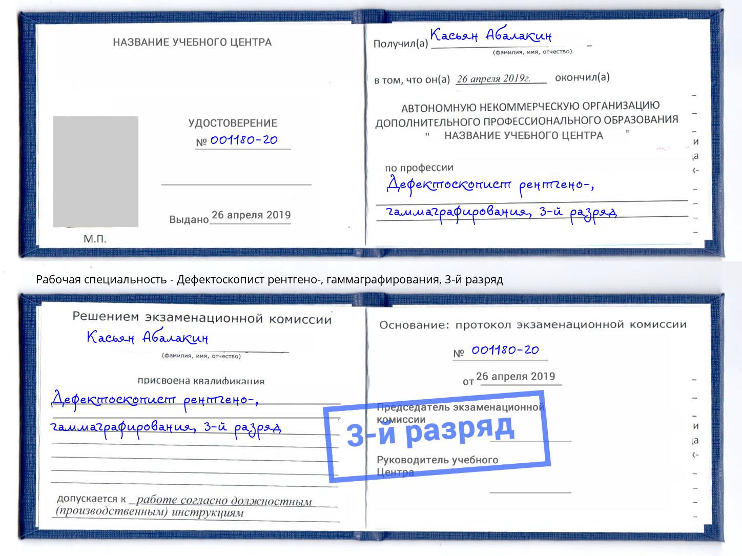 корочка 3-й разряд Дефектоскопист рентгено-, гаммаграфирования Ногинск