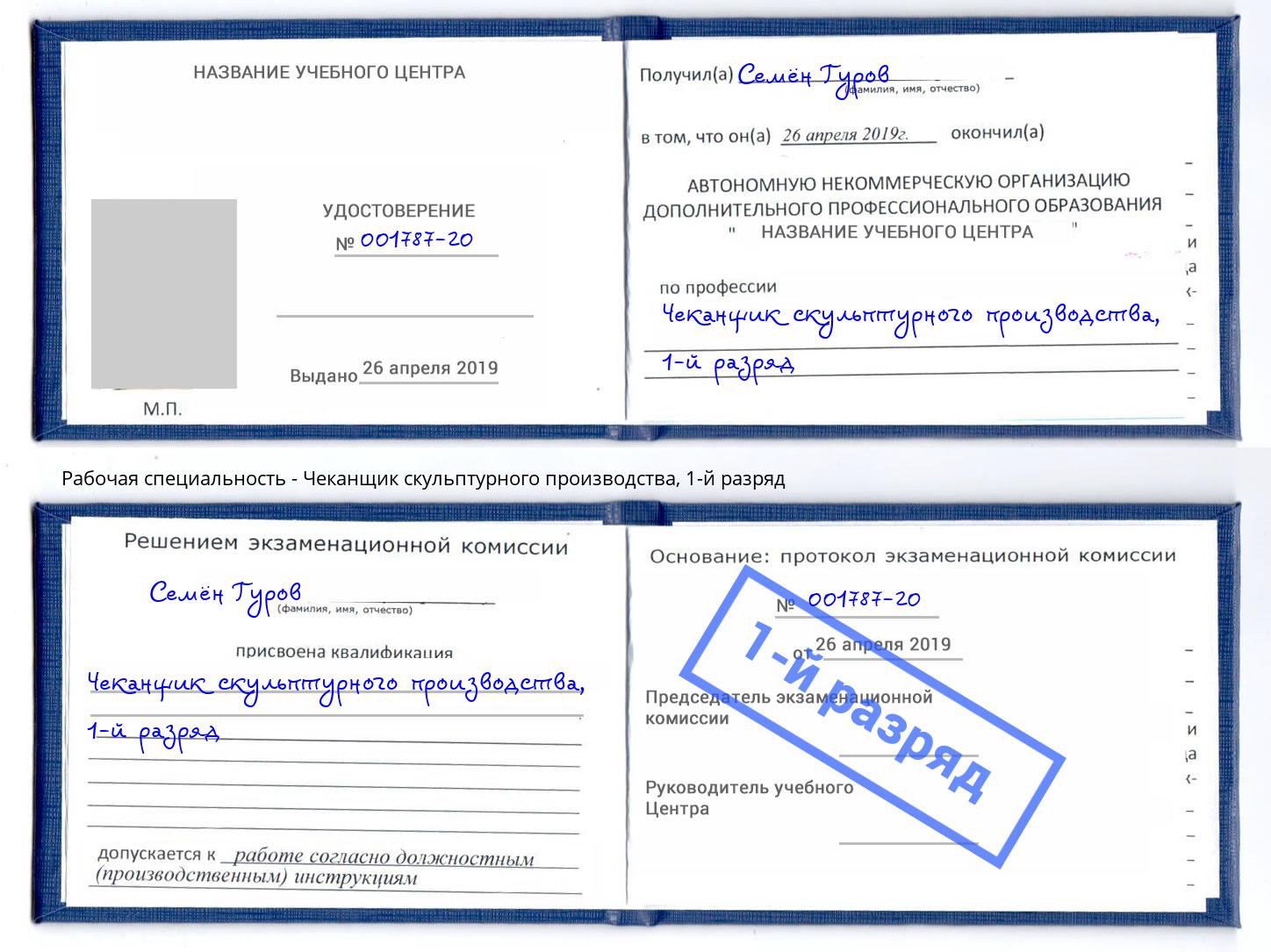 корочка 1-й разряд Чеканщик скульптурного производства Ногинск