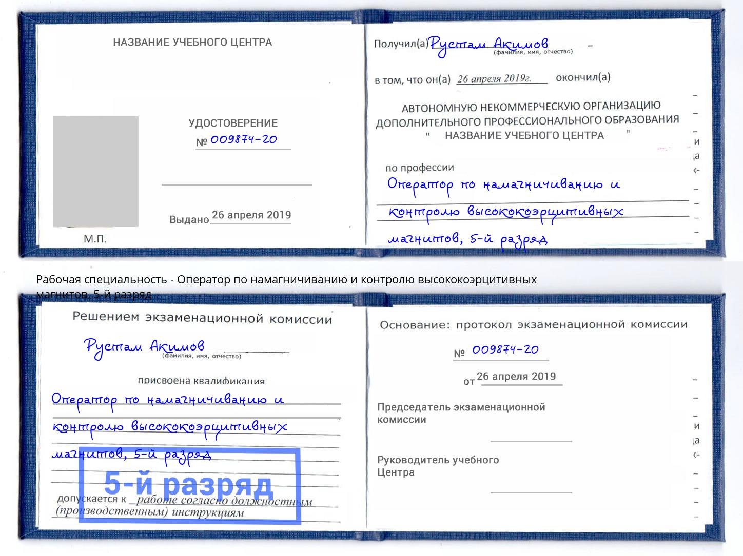 корочка 5-й разряд Оператор по намагничиванию и контролю высококоэрцитивных магнитов Ногинск