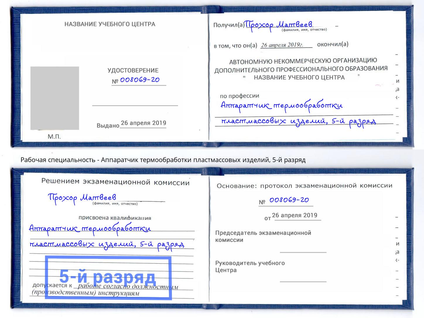 корочка 5-й разряд Аппаратчик термообработки пластмассовых изделий Ногинск