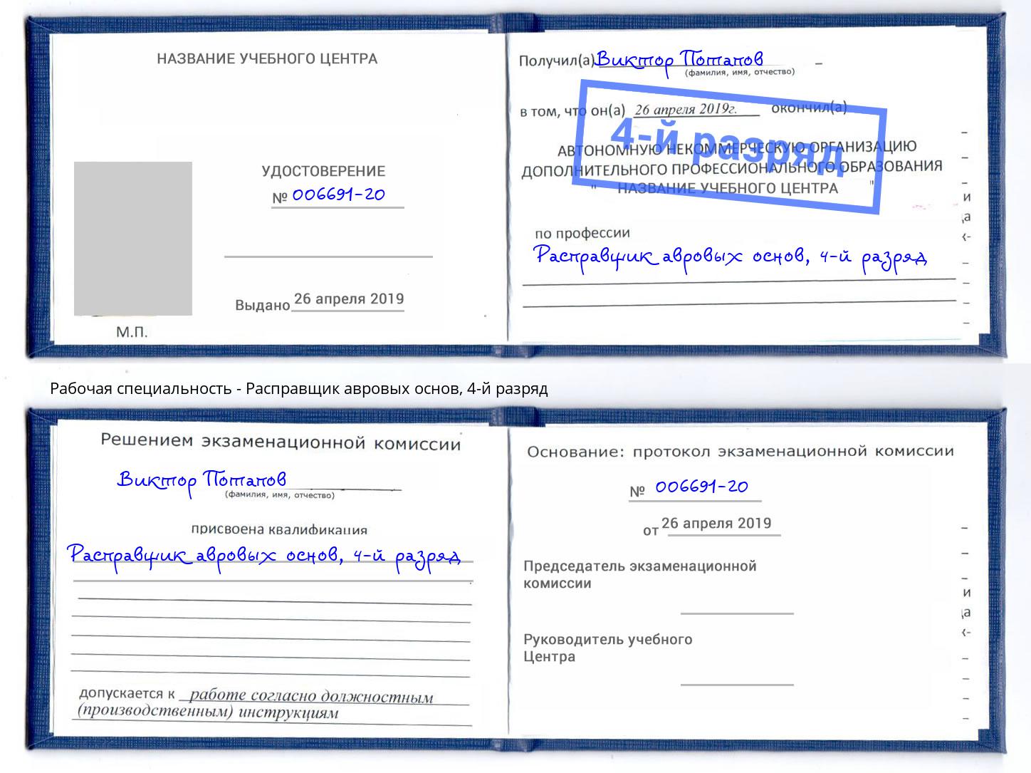 корочка 4-й разряд Расправщик авровых основ Ногинск