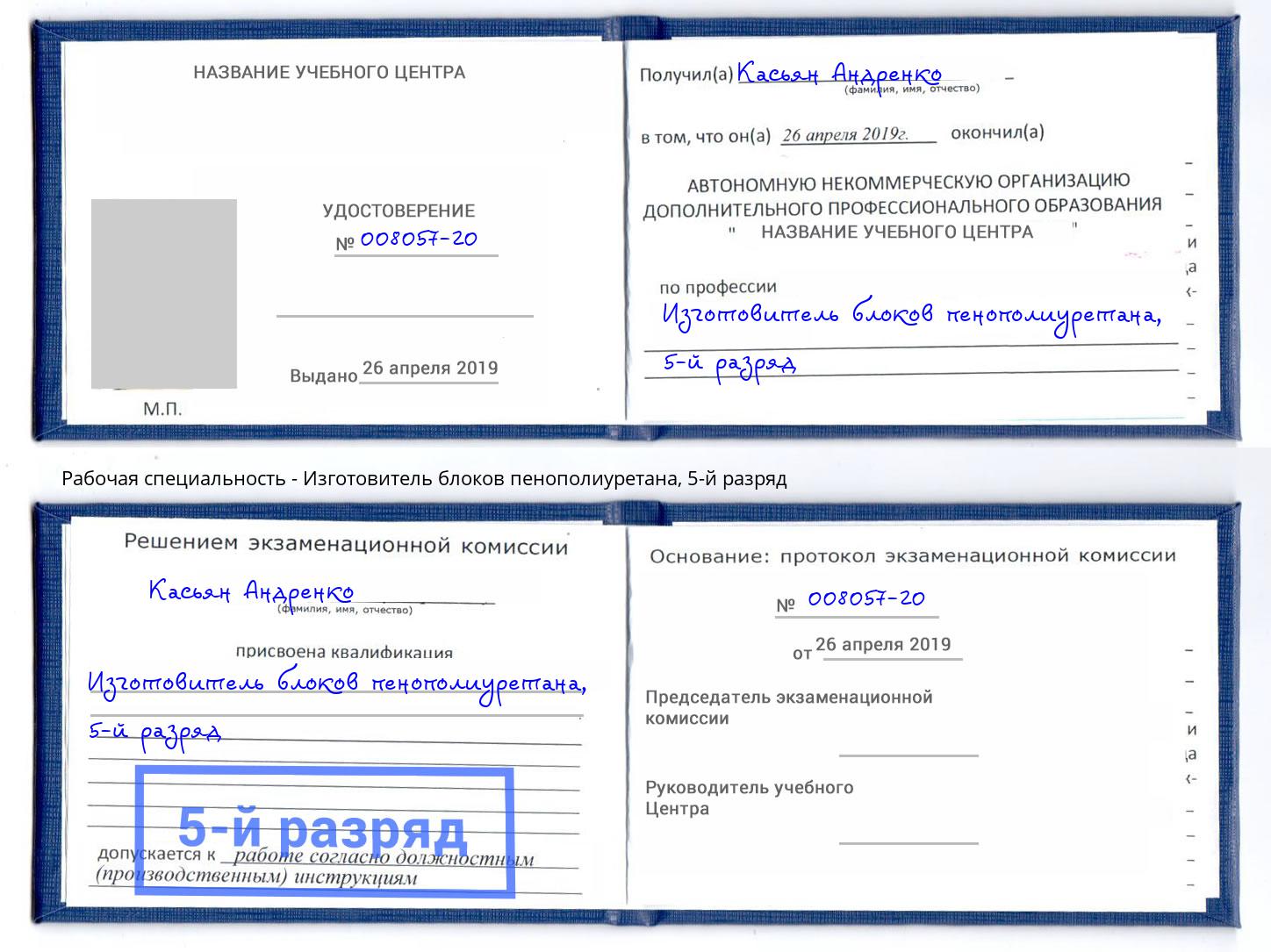 корочка 5-й разряд Изготовитель блоков пенополиуретана Ногинск