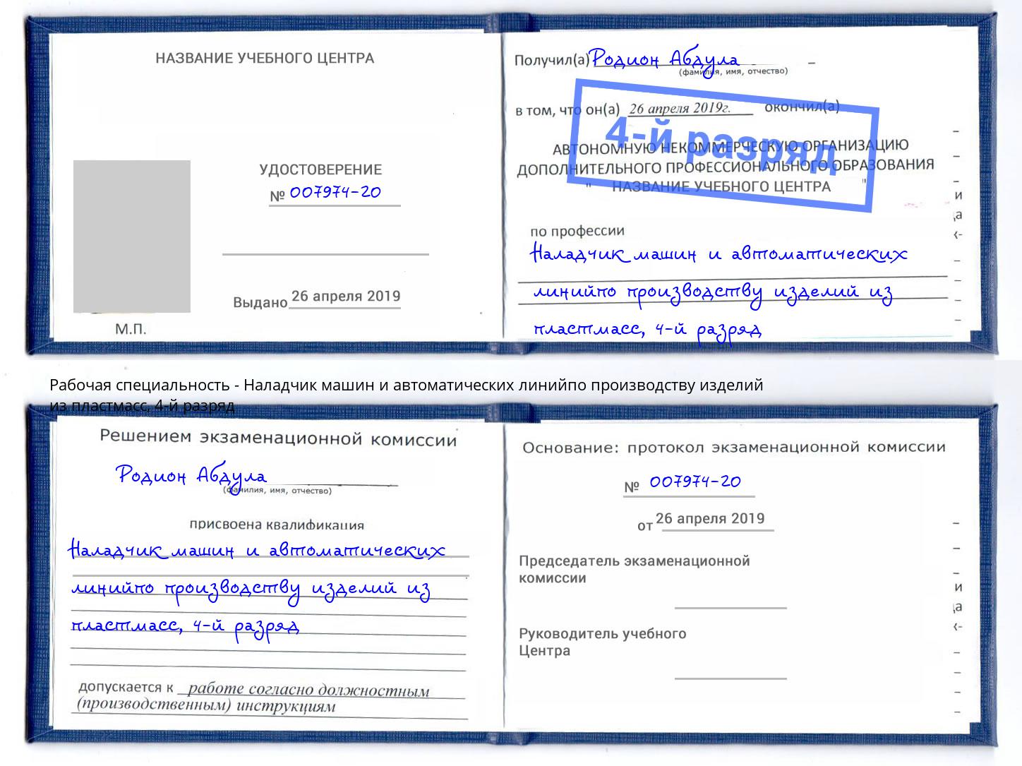 корочка 4-й разряд Наладчик машин и автоматических линийпо производству изделий из пластмасс Ногинск