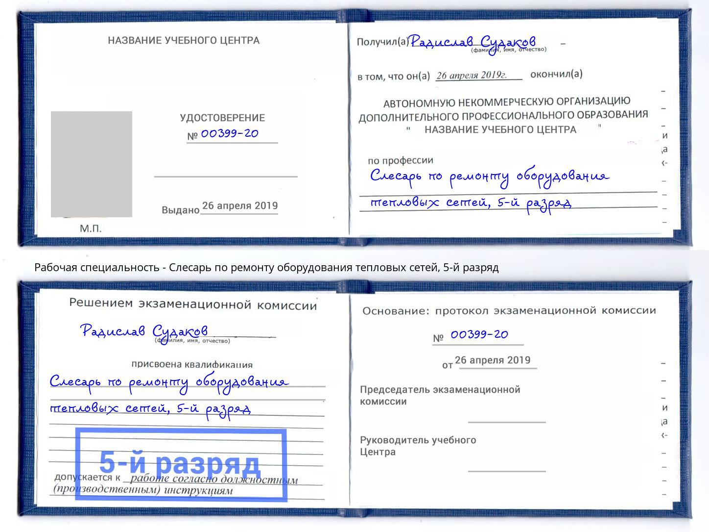 корочка 5-й разряд Слесарь по ремонту оборудования тепловых сетей Ногинск