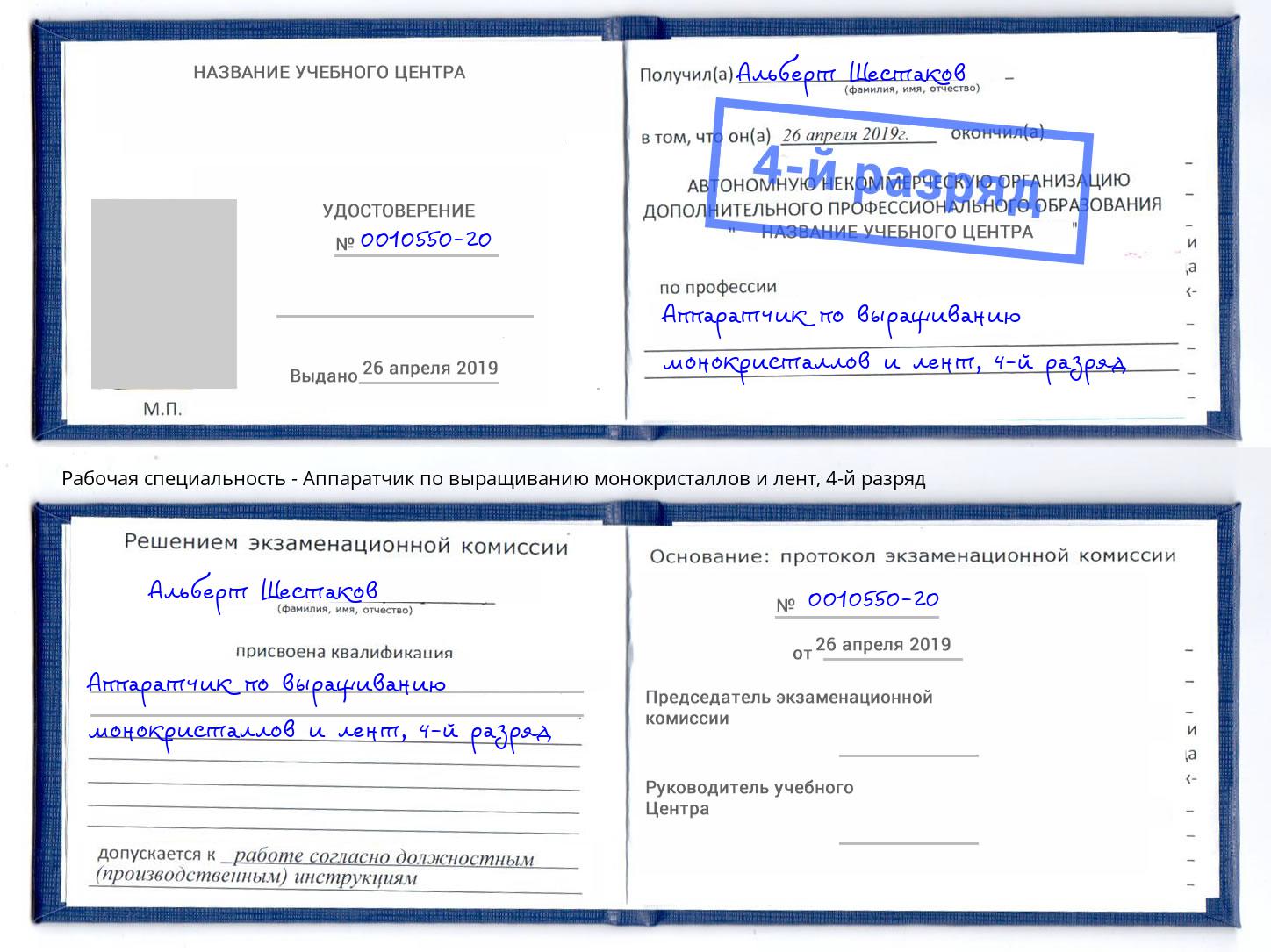 корочка 4-й разряд Аппаратчик по выращиванию монокристаллов и лент Ногинск