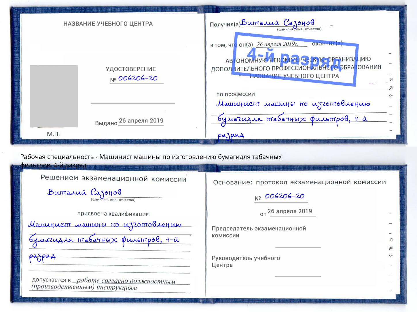 корочка 4-й разряд Машинист машины по изготовлению бумагидля табачных фильтров Ногинск