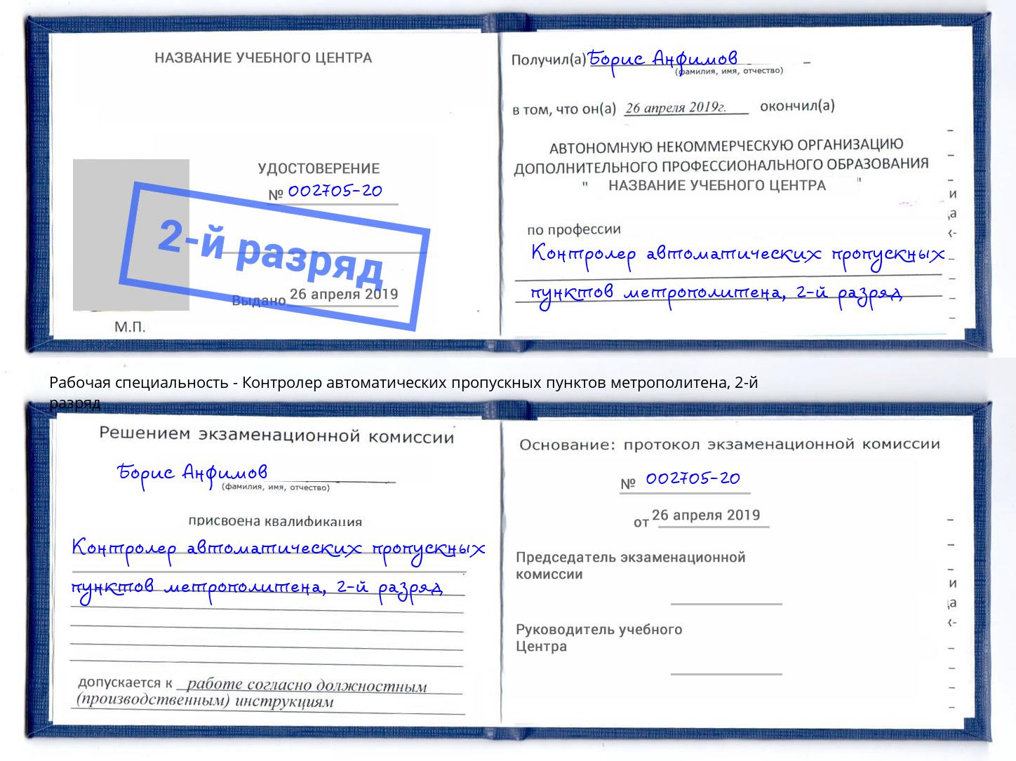 корочка 2-й разряд Контролер автоматических пропускных пунктов метрополитена Ногинск