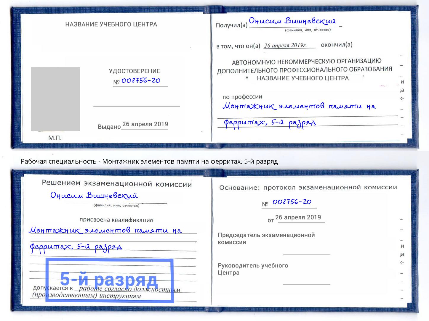 корочка 5-й разряд Монтажник элементов памяти на ферритах Ногинск