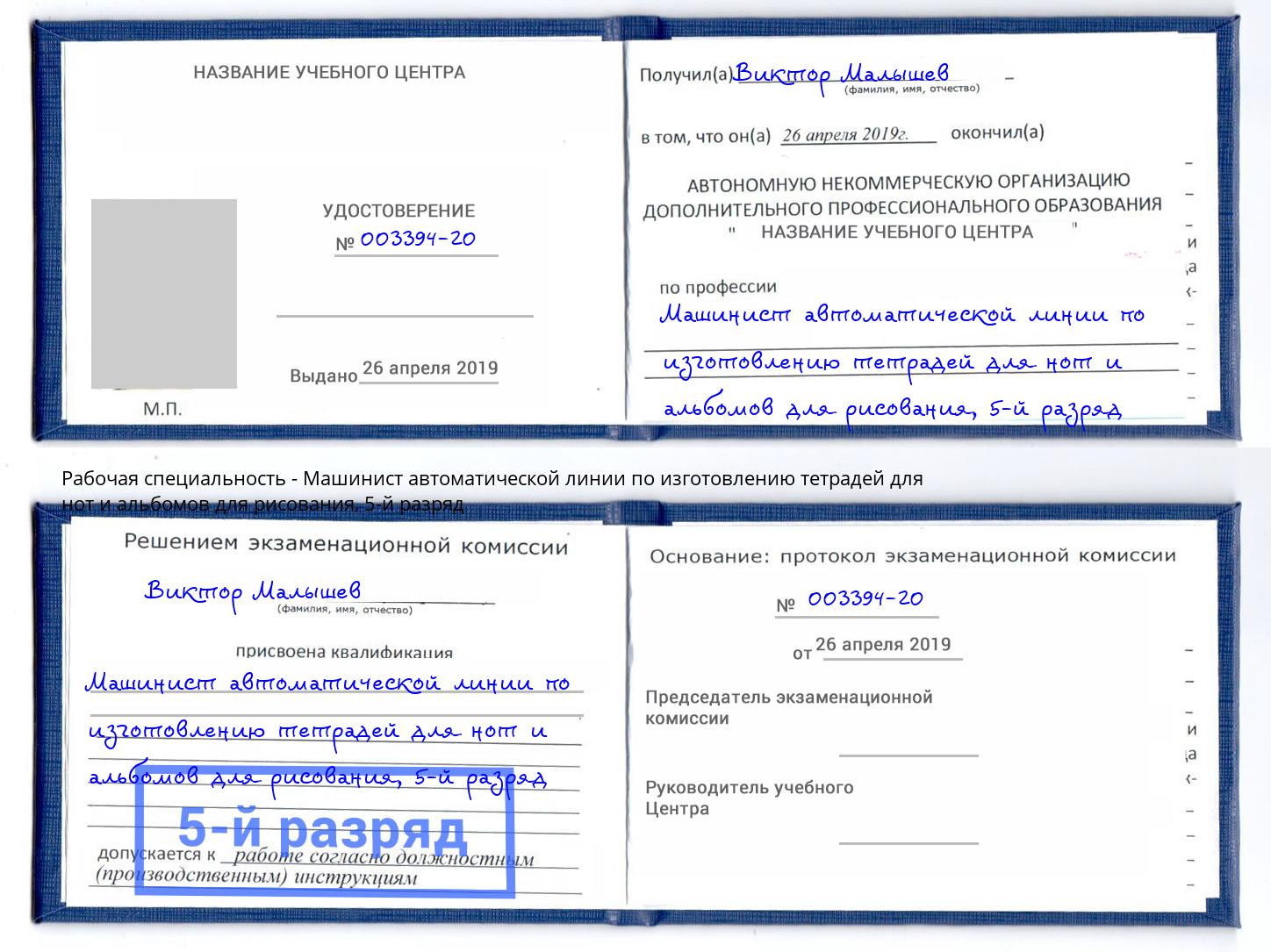 корочка 5-й разряд Машинист автоматической линии по изготовлению тетрадей для нот и альбомов для рисования Ногинск