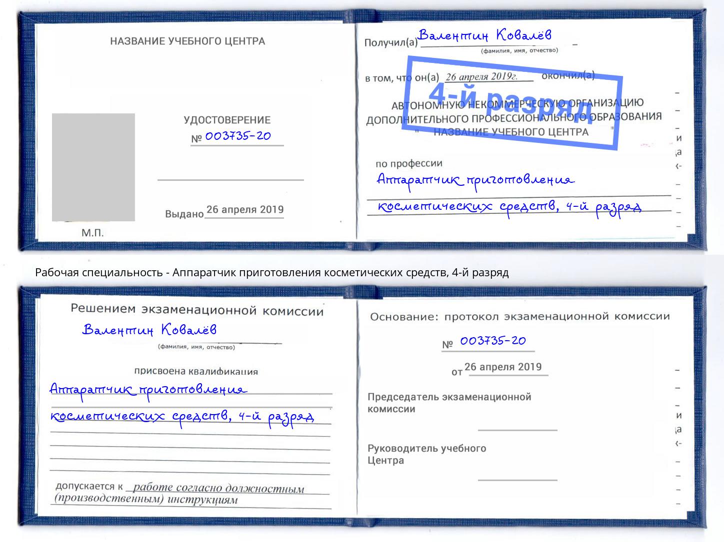 корочка 4-й разряд Аппаратчик приготовления косметических средств Ногинск