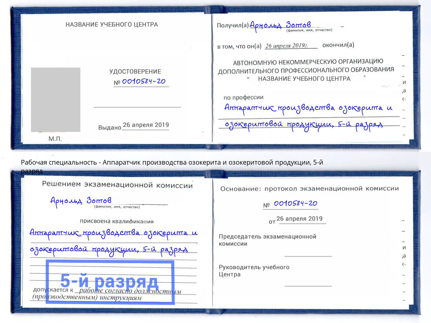 корочка 5-й разряд Аппаратчик производства озокерита и озокеритовой продукции Ногинск