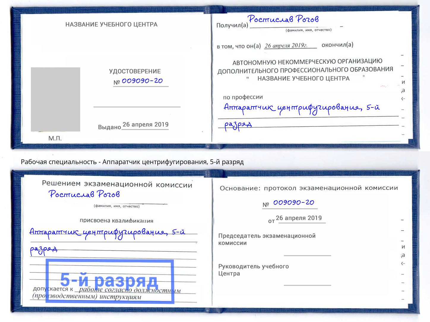 корочка 5-й разряд Аппаратчик центрифугирования Ногинск