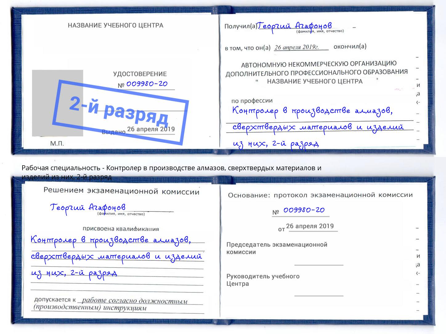 корочка 2-й разряд Контролер в производстве алмазов, сверхтвердых материалов и изделий из них Ногинск