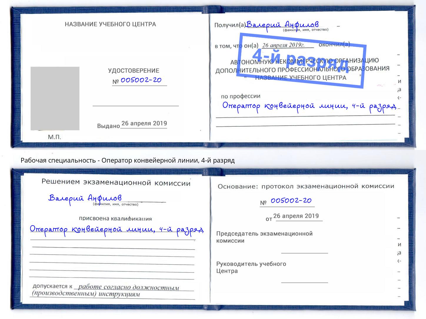 корочка 4-й разряд Оператор конвейерной линии Ногинск