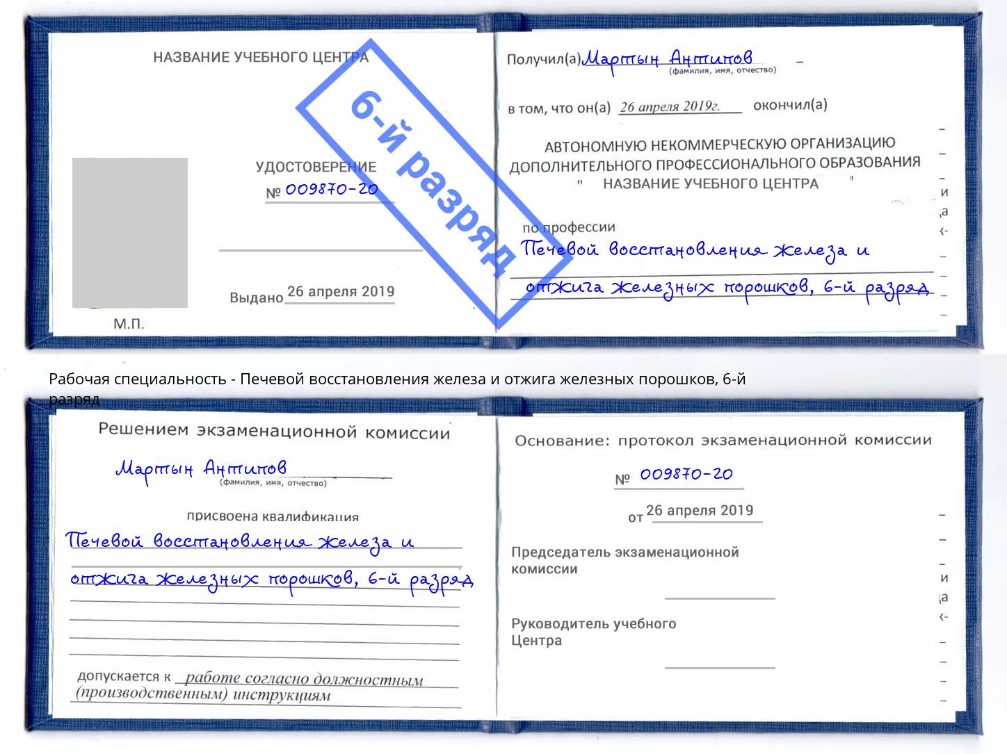 корочка 6-й разряд Печевой восстановления железа и отжига железных порошков Ногинск