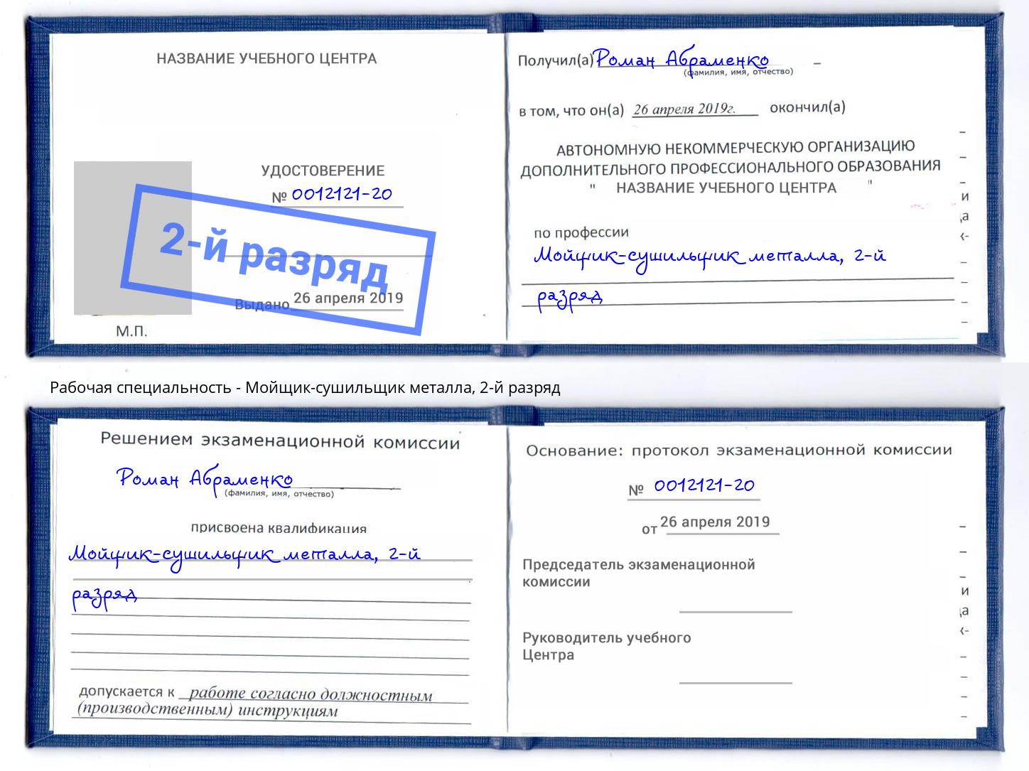 корочка 2-й разряд Мойщик-сушильщик металла Ногинск