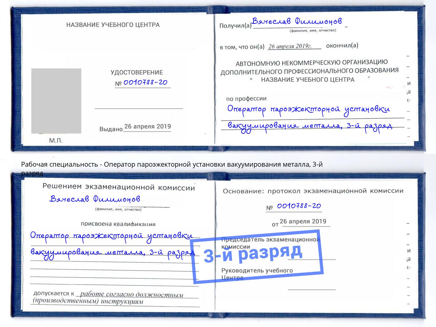 корочка 3-й разряд Оператор пароэжекторной установки вакуумирования металла Ногинск