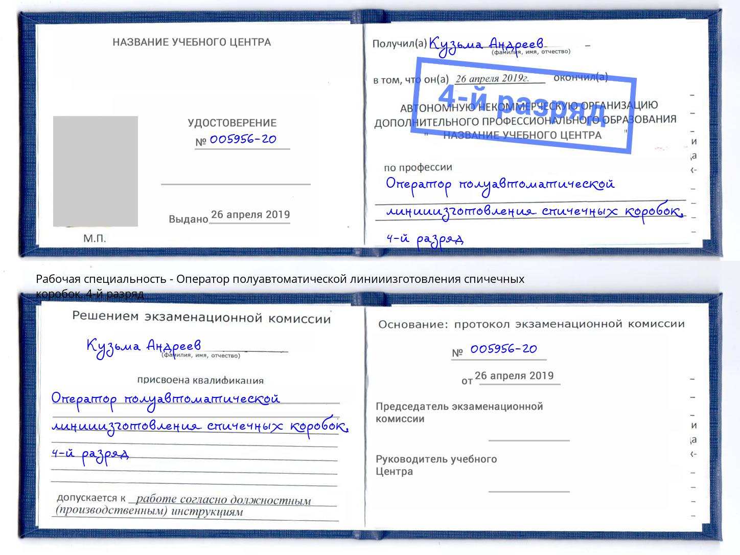 корочка 4-й разряд Оператор полуавтоматической линииизготовления спичечных коробок Ногинск